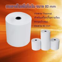 กระดาษใบเสร็จรับเงิน 80 mm