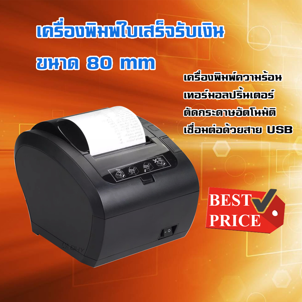 เครื่องพิมพ์ใบเสร็จ 80 mm