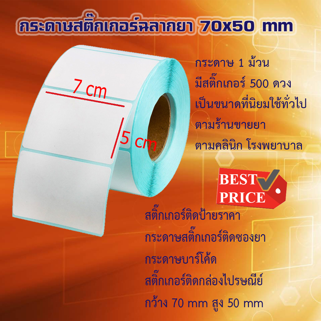 กระดาษสติกเกอร์ฉลากยา