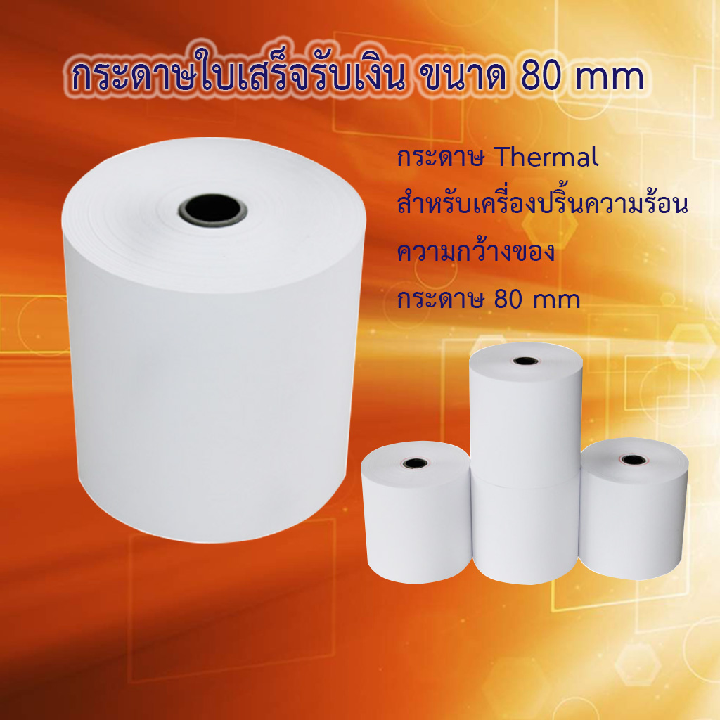 กระดาษใบเสร็จรับเงิน 80 mm