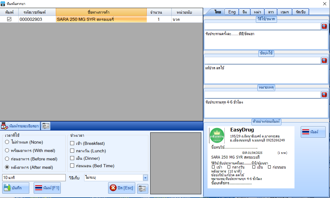 โปรแกรมพิมพ์ฉลากยา วิธีใช้ยา สรรพคุณยา